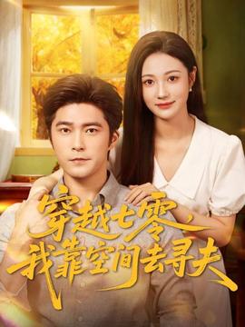 穿越七零，我靠空間去尋夫(全集)