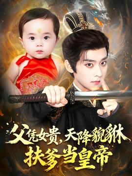 父憑女貴，天降貔貅扶爹當(dāng)皇帝(全集)