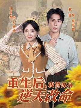 重生后，我替原身逆天改命(全集)