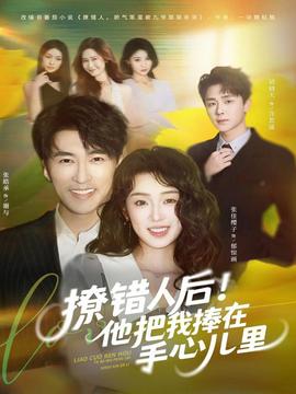 撩錯人后！他把我捧在手心兒里(全集)