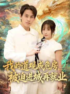 我的道觀成危房，被迫進(jìn)城再就業(yè)(全集)