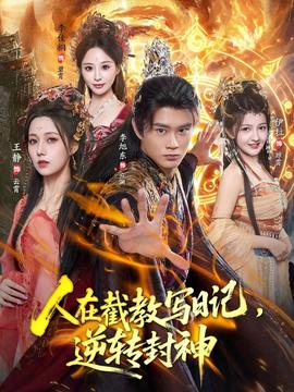 人在截教寫(xiě)日記，逆轉(zhuǎn)封神(全集)
