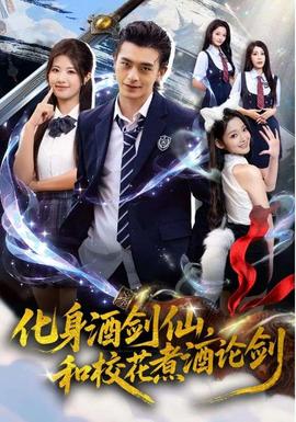 化身酒劍仙和?；ㄖ缶普搫?全集)