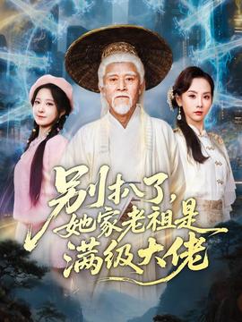 別扒了，她家老祖是滿級(jí)大佬(全集)