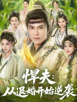 悍夫從退婚開(kāi)始逆襲(全集)