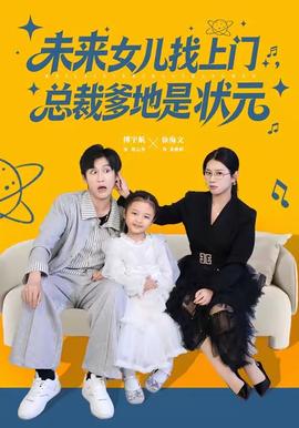 未來女兒找上門總裁爹地是狀元(全集)