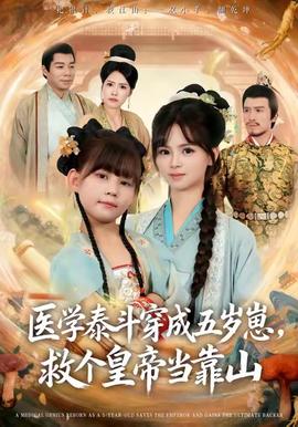 醫(yī)學泰斗穿成五歲崽救個皇帝當靠山(全集)