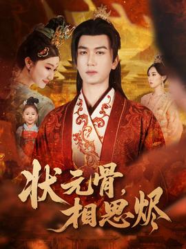 狀元骨，相思燼(全集)