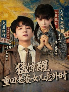 猛驚醒，重回老婆女兒意外時(shí)(全集)