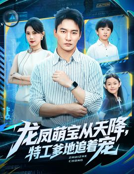 龍鳳萌寶從天降，特工爹地追著寵(全集)