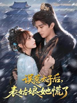 誤惹太子后，表姑娘她慌了(全集)