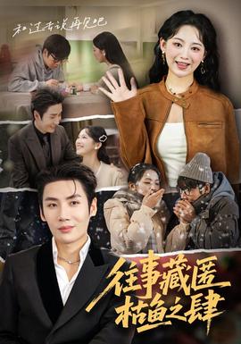 往事藏匿枯魚(yú)之肆(全集)