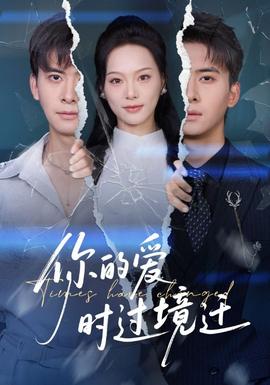 你的愛時(shí)過境遷(全集)