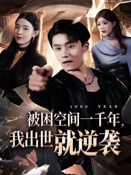被困空間一千年，我出世就逆襲(全集)