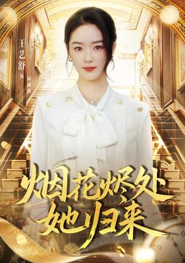 煙花燼處她歸來(lái)(全集)