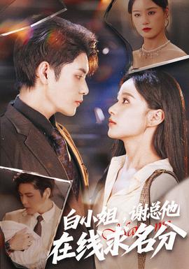 白小姐，謝總他在線求名分(全集)