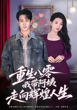 重生八零，我?guī)О⒁套呦蜉x煌人生(全集)