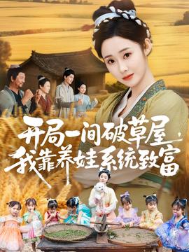 開(kāi)局一間破草屋，我靠養(yǎng)娃系統(tǒng)致富(全集)
