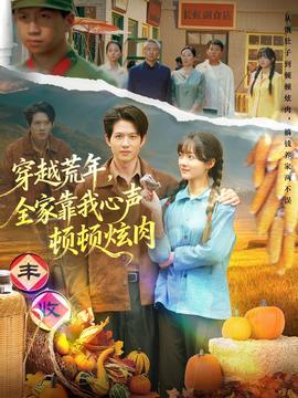 穿越荒年，全家靠我心聲頓頓炫肉(全集)