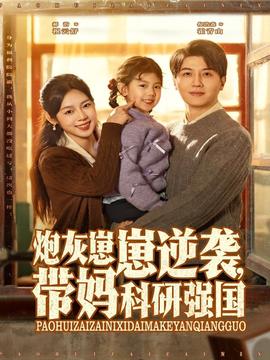 炮灰崽崽逆襲，帶媽科研強(qiáng)國(guó)(全集)