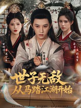 世子無敵，從馬踏江湖開始(全集)