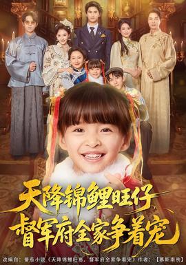 天降錦鯉旺仔督軍府全家爭著寵(全集)