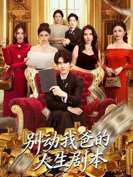 別動(dòng)我爸的人生劇本(全集)