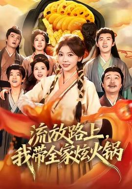 流放路上，我?guī)异呕疱?全集)