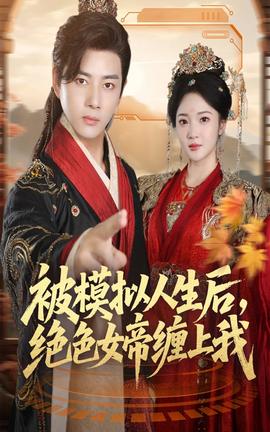 被模擬人生后，絕色女帝纏上我(全集)