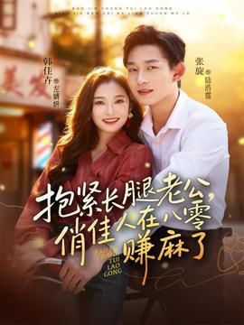 抱緊長腿老公，俏佳人在八零賺麻了(全集)