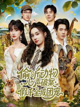 偷聽動物心聲破案，假千金成團(tuán)寵(全集)
