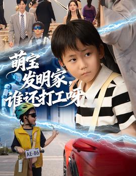 萌寶發(fā)明家，誰還打工呀(全集)