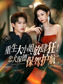 重生大小姐放肆狂！忠犬保鏢保駕護(hù)航(全集)