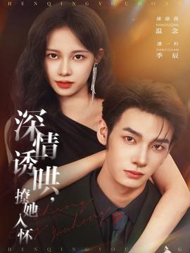 深情誘哄，撩她入懷(全集)