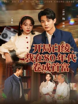 開局白綾，我在80年代卷成首富(全集)