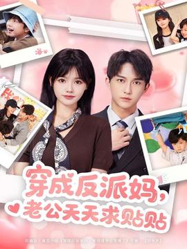 穿成反派媽，老公天天求貼貼(全集)