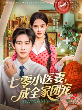 七零小醫(yī)妻，成全家團寵(全集)