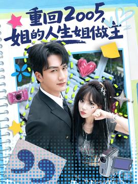 重回2005，姐的人生姐做主(全集)