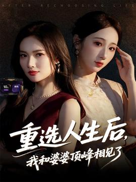 重選人生后，我和婆婆頂峰相見了(全集)