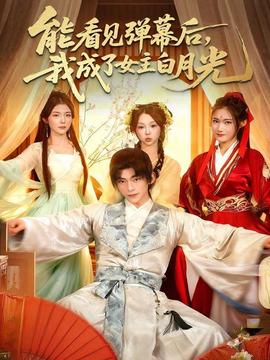 能看見(jiàn)彈幕后，我成了女主白月光(全集)