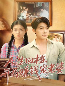 人生回檔，開局賺錢寵老婆(全集)