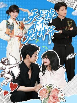 天上掉下個(gè)財(cái)神爺(全集)