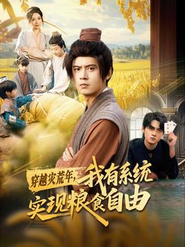 穿越災(zāi)荒年，我有系統(tǒng)實(shí)現(xiàn)糧食自由(全集)