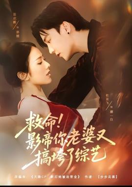 救命！影帝你老婆又搞垮了綜藝(全集)