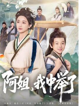 阿姐，我中舉了(全集)