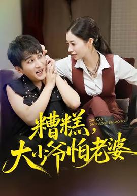 糟糕，大少爺怕老婆(全集)