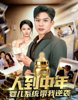 人到中年，嬰兒系統(tǒng)帶我逆襲(全集)