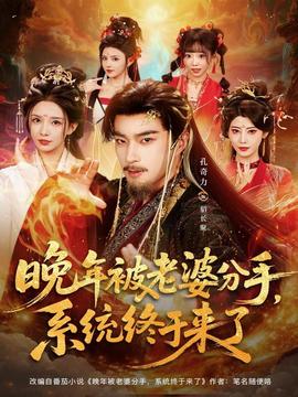 晚年被老婆分手，系統(tǒng)終于來(lái)了(全集)