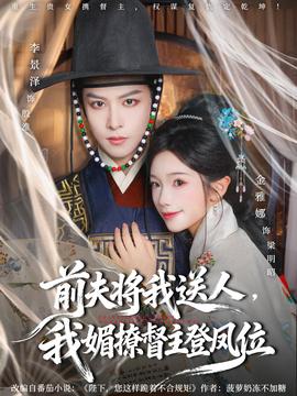 前夫?qū)⑽宜腿?，我媚撩督主登鳳位(全集)
