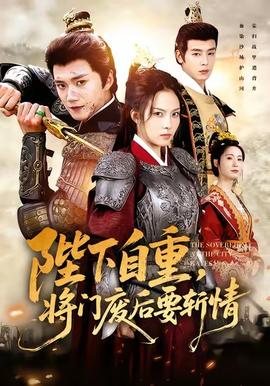 陛下自重，將門廢后要斬情(全集)